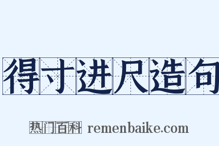 得寸进尺造句是什么意思的图片